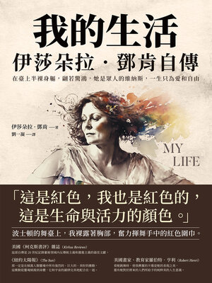 cover image of 我的生活, 伊莎朵拉．鄧肯自傳